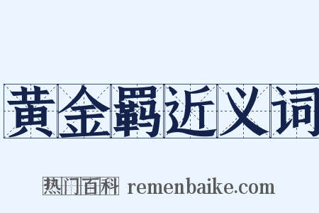 黄金羁近义词是什么意思的图片